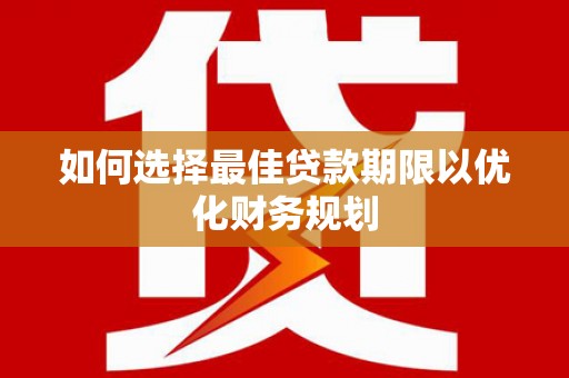 民丰如何选择最佳贷款期限以优化财务规划
