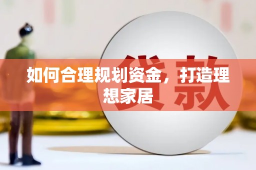 民丰如何合理规划资金，打造理想家居