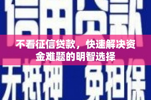 民丰不看征信贷款，快速解决资金难题的明智选择