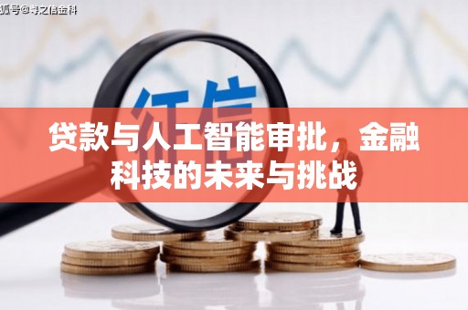 民丰贷款与人工智能审批，金融科技的未来与挑战