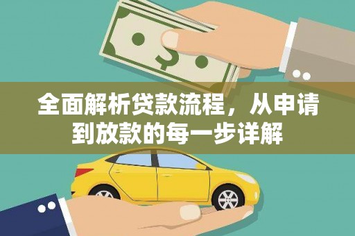 民丰全面解析贷款流程，从申请到放款的每一步详解