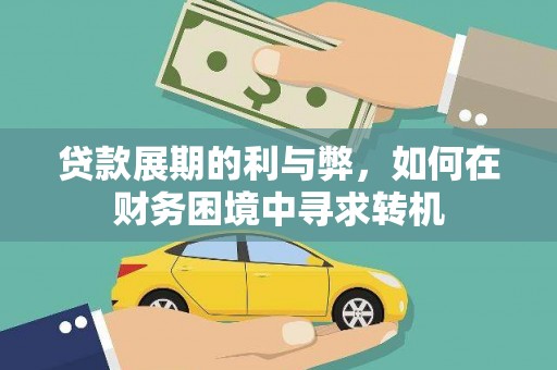 民丰贷款展期的利与弊，如何在财务困境中寻求转机
