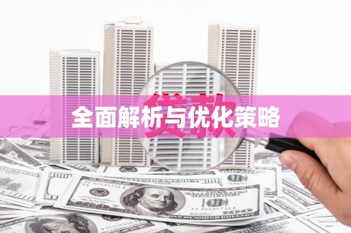 民丰全面解析与优化策略