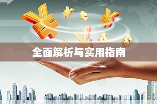 民丰全面解析与实用指南