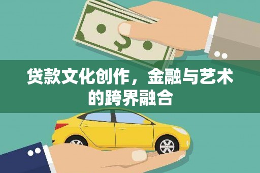 民丰贷款文化创作，金融与艺术的跨界融合