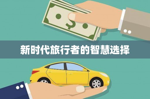 民丰新时代旅行者的智慧选择