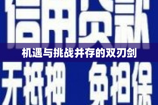 民丰机遇与挑战并存的双刃剑