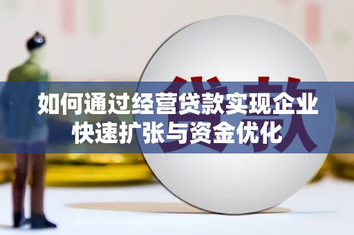 民丰如何通过经营贷款实现企业快速扩张与资金优化