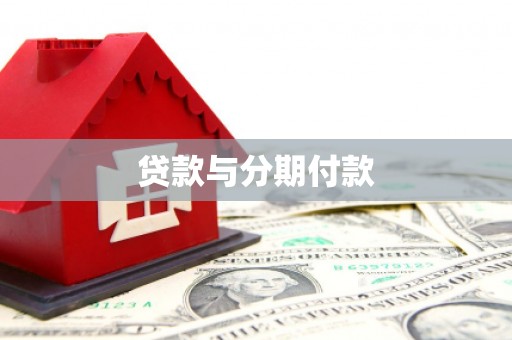 民丰贷款与分期付款