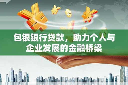 民丰包银银行贷款，助力个人与企业发展的金融桥梁