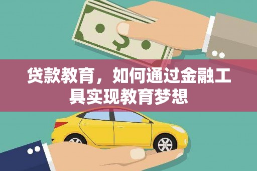 民丰贷款教育，如何通过金融工具实现教育梦想
