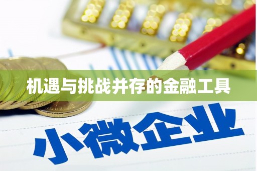民丰机遇与挑战并存的金融工具