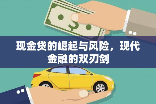 民丰现金贷的崛起与风险，现代金融的双刃剑