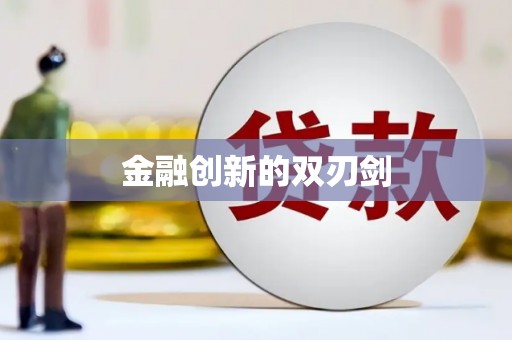 民丰金融创新的双刃剑