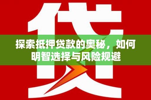 民丰探索抵押贷款的奥秘，如何明智选择与风险规避