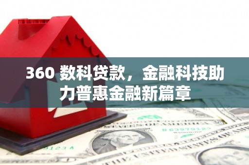 民丰360 数科贷款，金融科技助力普惠金融新篇章