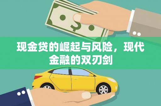 民丰现金贷的崛起与风险，现代金融的双刃剑