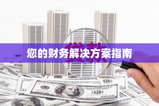 民丰您的财务解决方案指南