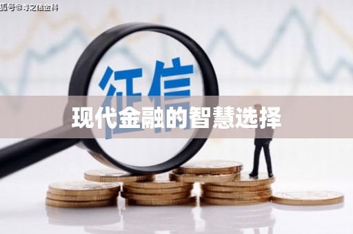 民丰现代金融的智慧选择