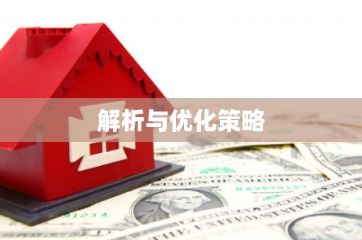 民丰解析与优化策略