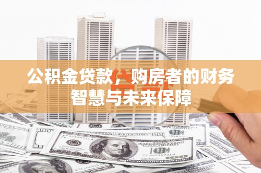 民丰公积金贷款，购房者的财务智慧与未来保障