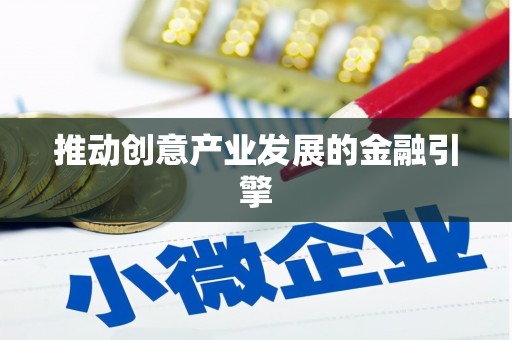 民丰推动创意产业发展的金融引擎