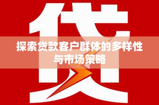 民丰探索贷款客户群体的多样性与市场策略