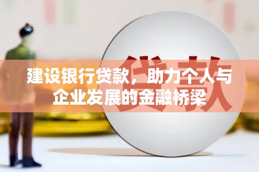 民丰建设银行贷款，助力个人与企业发展的金融桥梁
