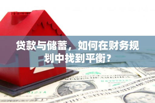 民丰贷款与储蓄，如何在财务规划中找到平衡？