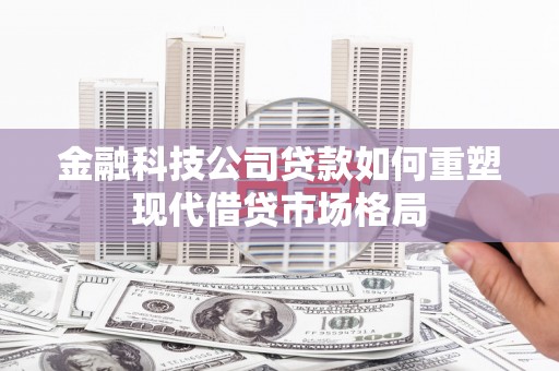 民丰金融科技公司贷款如何重塑现代借贷市场格局