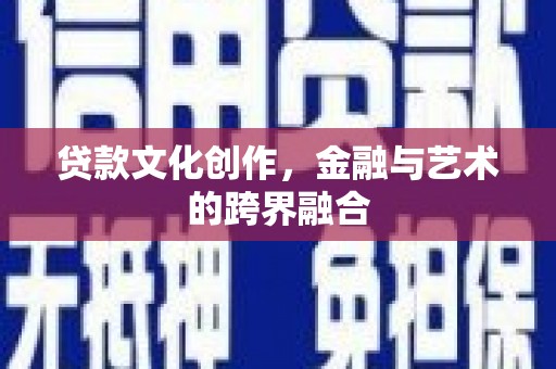 民丰贷款文化创作，金融与艺术的跨界融合