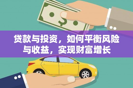 民丰贷款与投资，如何平衡风险与收益，实现财富增长