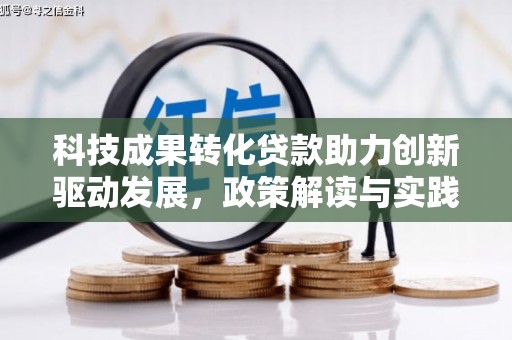 民丰科技成果转化贷款助力创新驱动发展，政策解读与实践探索