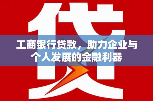 民丰工商银行贷款，助力企业与个人发展的金融利器