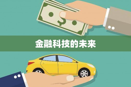 民丰金融科技的未来