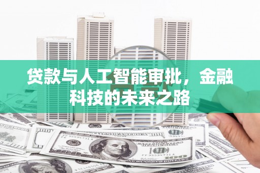 民丰贷款与人工智能审批，金融科技的未来之路