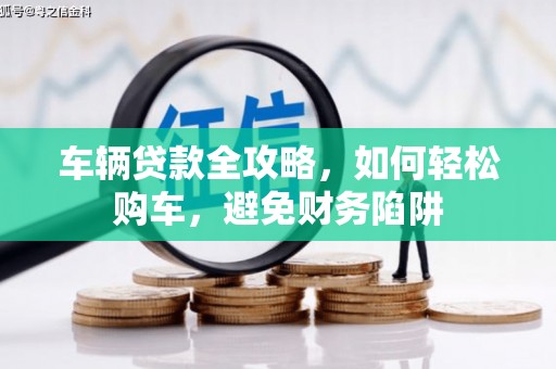民丰车辆贷款全攻略，如何轻松购车，避免财务陷阱