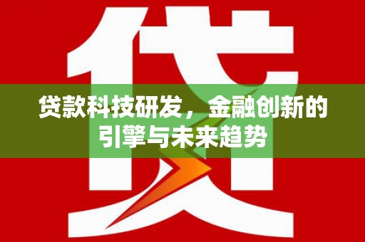 民丰贷款科技研发，金融创新的引擎与未来趋势