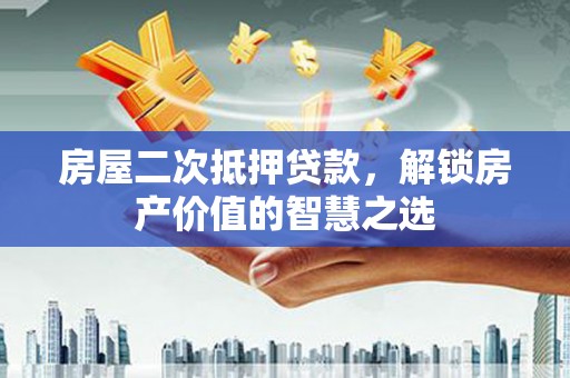 民丰房屋二次抵押贷款，解锁房产价值的智慧之选