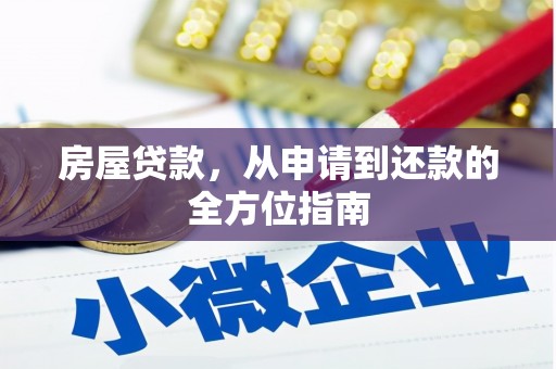 民丰房屋贷款，从申请到还款的全方位指南