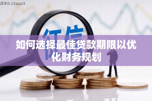 民丰如何选择最佳贷款期限以优化财务规划