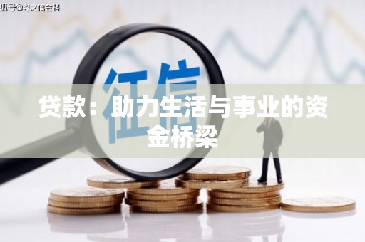 民丰贷款：助力生活与事业的资金桥梁