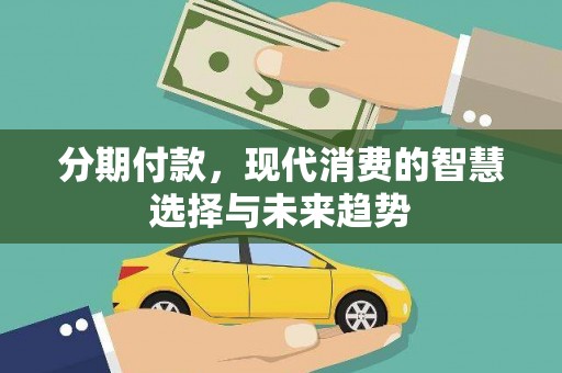 民丰分期付款，现代消费的智慧选择与未来趋势