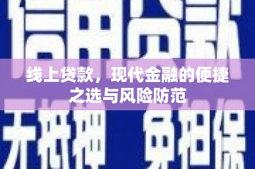 民丰线上贷款，现代金融的便捷之选与风险防范