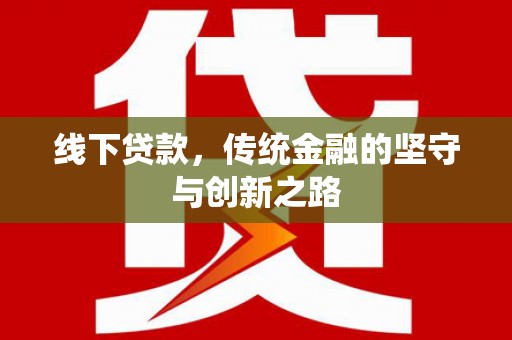 民丰线下贷款，传统金融的坚守与创新之路