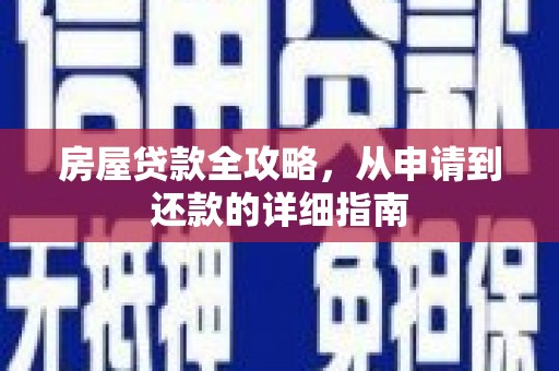 民丰房屋贷款全攻略，从申请到还款的详细指南