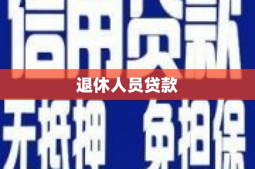 民丰退休人员贷款