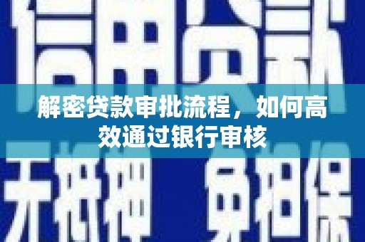 民丰解密贷款审批流程，如何高效通过银行审核