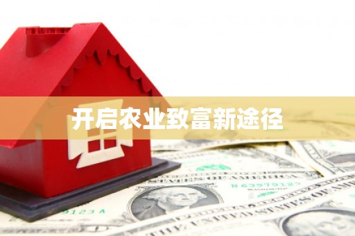 民丰开启农业致富新途径