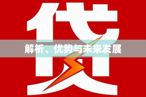 民丰解析、优势与未来发展